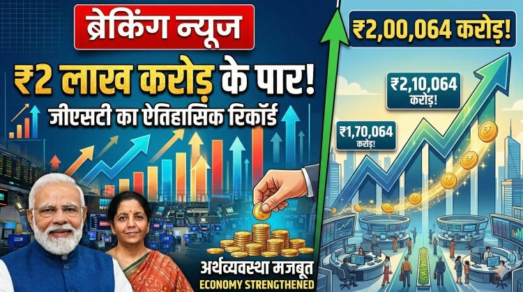 ऐतिहासिक स्तर पर पहुंचा जीएसटी कलेक्शन, पहली बार ₹2 लाख करोड़ के पार !