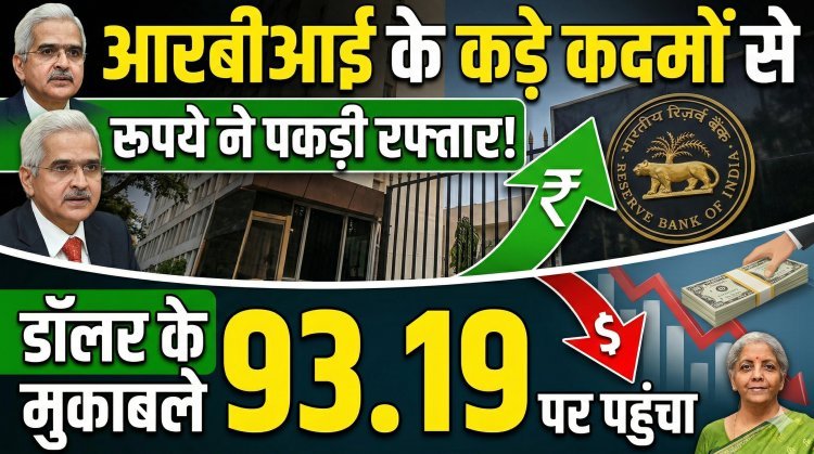 RBI के कड़े कदमों से रुपये ने पकड़ी रफ्तार, डॉलर के मुकाबले 93.19 पर पहुंचा