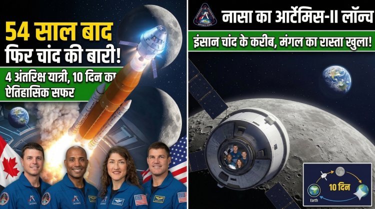 1972 के बाद पहली बार चांद के करीब पहुंचेंगे इंसान:नासा का आर्टेमिस-II मिशन लॉन्च !