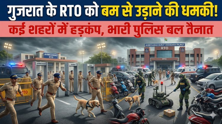 गुजरात में बम की दहशत: अहमदाबाद, राजकोट, सूरत और वडोदरा RTO को बम से उड़ाने की धमकी !