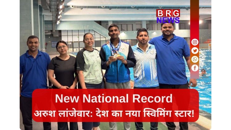 नेशनल डेफ स्विमिंग चैंपियनशिप 2026: अरुश लांजेवार ने बनाया नया नेशनल रिकॉर्ड, जीते कुल 5 मेडल