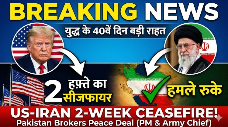 अमेरिका-ईरान में 2 हफ्ते का सीजफायर:40वें दिन जंग रुकी !