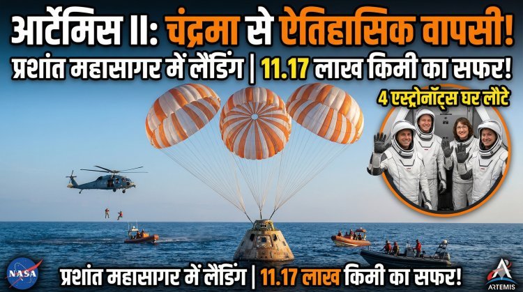 मिशन आर्टेमिस II: सुरक्षित लैंडिंग, अटूट हौसला !