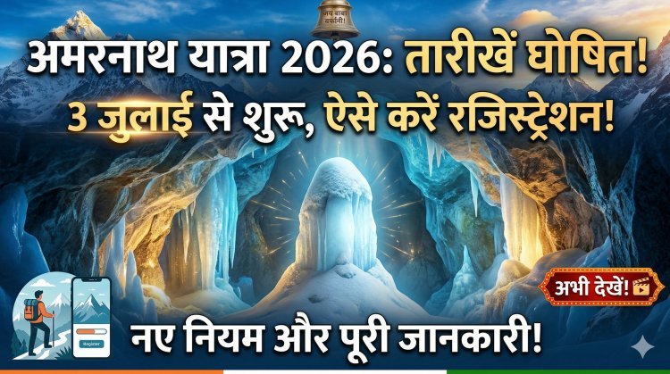 3 जुलाई से शुरू हो रही अमरनाथ यात्रा, जानें रजिस्ट्रेशन प्रोसेस के बारे में !