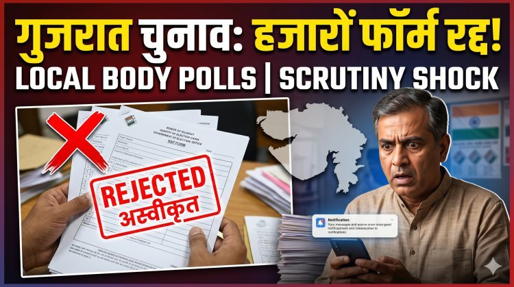 Gujarat: स्थानीय निकाय चुनाव के नामांकन की जांच में हजारों फॉर्म रद्द!