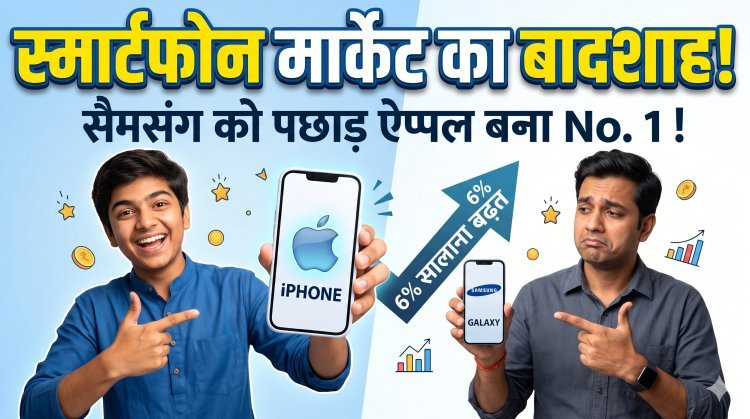 स्मार्टफोन मार्केट में ऐप्पल सैमसंग को पछाड़कर बनी दुनिया की नंबर-1 कंपनी