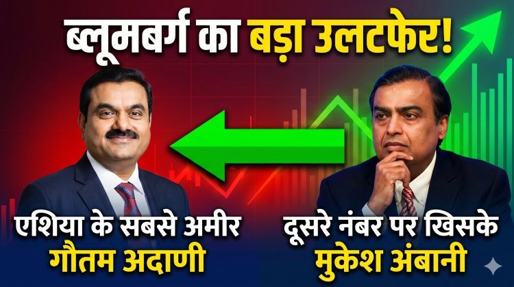 ब्लूमबर्ग की सूची में बड़ा बदलाव,  एशिया के सबसे अमीर व्यक्ति बने गौतम अदाणी !