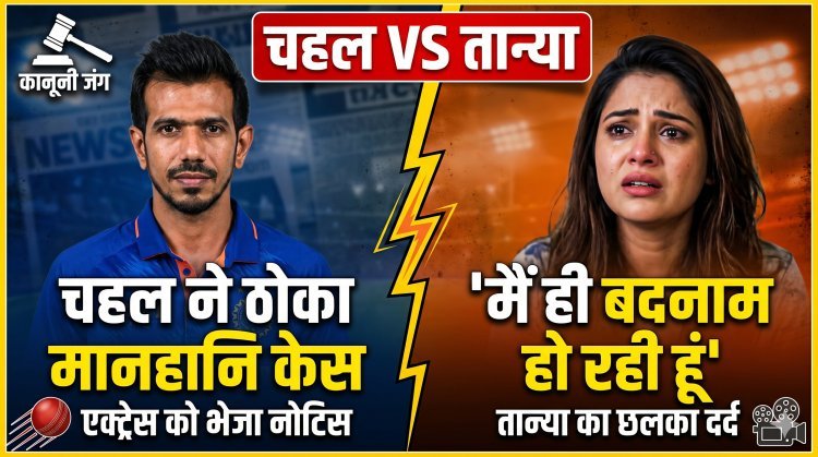 युजवेंद्र चहल vs तान्या चटर्जी: अब कोर्ट में होगी जंग !