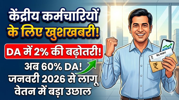 महंगाई भत्ते में 2% का इजाफा, कैबिनेट का बड़ा फैसला !