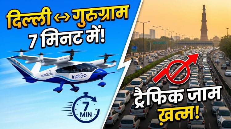 शुरू होने जा रही एयर टैक्सी, Indigo ने किया निवेश !