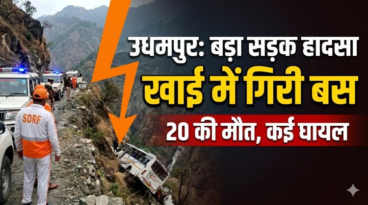 जम्मू-कश्मीर के उधमपुर में भीषण सड़क हादसा, 20 की मौत !