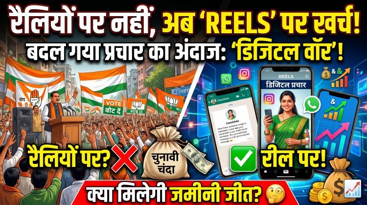 रैलियों की भीड़ से ज्यादा अब रील के व्यूज़ पर भरोसा;बदल गया है गुजरात का चुनाव !