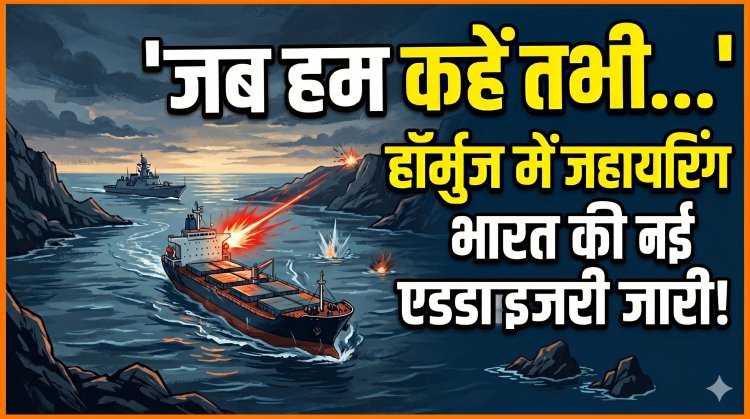 'जब हम कहें तभी आगे बढ़ें...' - भारत की दोटूक चेतावनी !