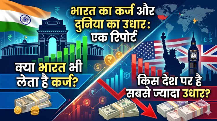 भारत पर कितना है कर्ज और कौन सा देश है दुनिया का 'उधार किंग'?