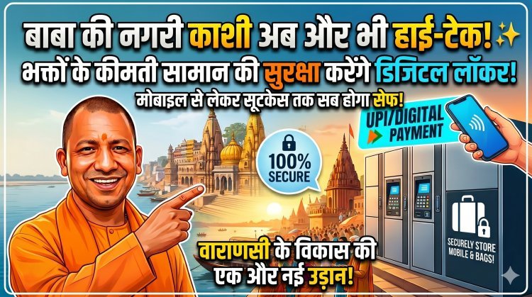 काशी के घाटों पर अब स्मार्ट डिजिटल लॉकर !