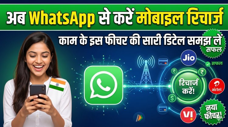 WhatsApp Pay का कमाल: मोबाइल रिचार्ज हुआ और भी आसान !