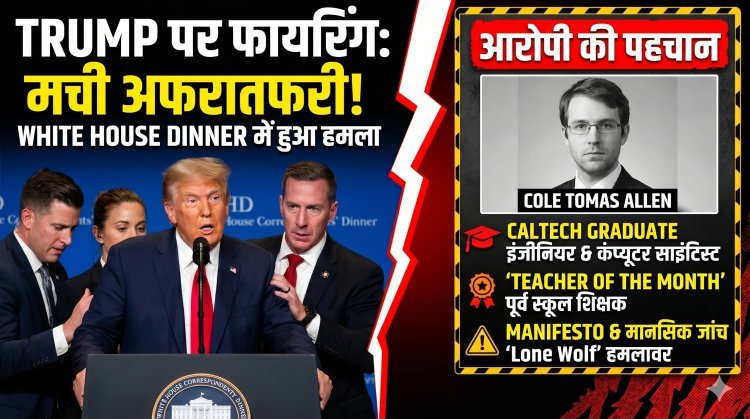 White House Dinner कांड:कौन है ये आरोपी 'Teacher of the Month'?