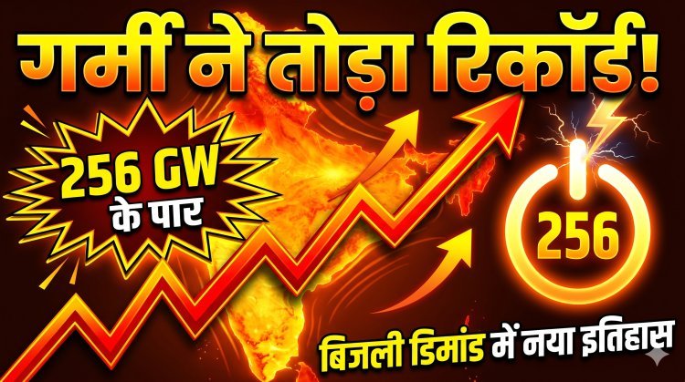 बिजली संकट या नया इतिहास;  बिजली की मांग 256 GW पार: देश में मची खलबली !