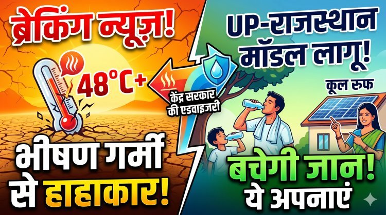 हीटवेव से बचने की नई गाइडलाइन जारी, केंद्र सरकार का बड़ा फैसला !