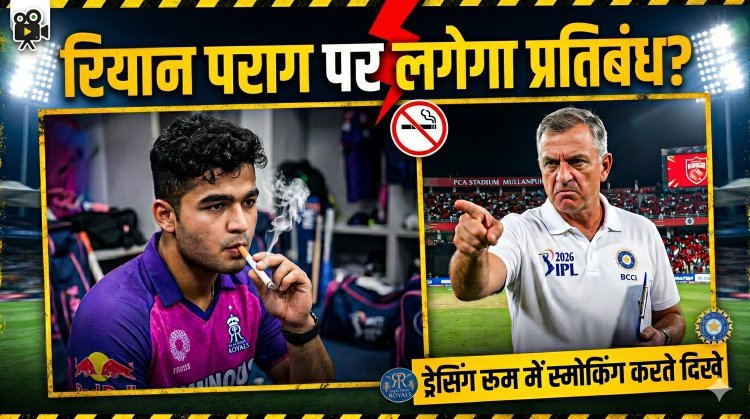 IPL 2026 विवाद: कप्तान पराग का वेपिंग वीडियो वायरल, लगेगा बैन?