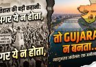 गुजरात स्थापना दिवस:1 मई 1960:,क्या हुआ था उस दिन?