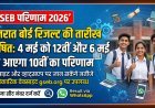 गुजरात बोर्ड रिजल्ट की तारीख घोषित: 4 मई को 12वीं और 6 मई को आएगा 10वीं का परिणाम