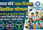 गुजरात बोर्ड 12th रिजल्ट: ऐतिहासिक परिणाम !