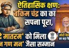 वंदे मातरम को मिला राष्ट्रगान का दर्जा, मोदी सरकार का मास्टरस्ट्रोक !