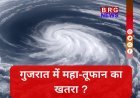 कहीं बारिश, कहीं भीषण लू: गुजरात का बदला मिजाज !