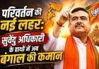 पश्चिम बंगाल की राजनीति में नए अध्याय की शुरुआत,सुवेंदु अधिकारी ने ली मुख्यमंत्री पद की शपथ