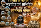 महादेव के द्वार पहुंचे PM मोदी: 75 साल का गौरवशाली उत्सव !