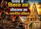 सोमनाथ: 17 बार टूटा, हर बार फिर खड़ा हुआ !