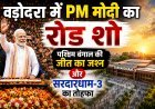 बंगाल फतेह के बाद वडोदरा में PM मोदी;1.5 KM लंबे रोड शॉ को लेकर तैयारियां पूर्ण
