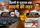 प्रधानमंत्री मोदी के एक निर्देश ने बदला वीआईपी कल्चर का चेहरा;अमित शाह और हर्ष संघवी भी जुड़े !