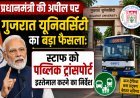 पीएम मोदी की अपील के बाद गुजरात यूनिवर्सिटी का स्टाफ को पब्लिक ट्रांसपोर्ट इस्तेमाल करने का निर्देश