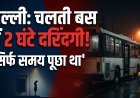 निर्भया कांड -2: अंधेरी रात, टाइम पूछा, फिर बस में खींचा...2 घंटे तक महिला से दरिंदगी की पूरी कहानी