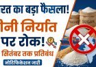 भारत ने शुगर एक्सपोर्ट पर 30 सितंबर तक रोक लगाई !