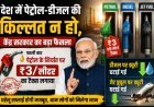 पेट्रोल के निर्यात पर ₹3 प्रति लीटर टैक्स लगा:डीजल और जेट फ्यूल पर ड्यूटी घटाई !