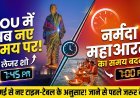 SOU: लेजर शो और आरती का समय बदला !