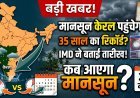 केरल में मानसून की आहट तेज, तोड़ सकता है 35 साल का पुराना रिकॉर्ड, IMD ने की पुष्टि