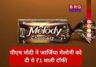 कब बनी थी Parle की Melody चॉकलेट , जो पीएम मोदी ने जॉर्जिया मेलोनी को दी गिफ्ट ?