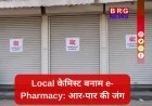 ई-फार्मेसी के विरोध में देशभर के दवा विक्रेता आज हड़ताल पर !