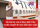 विदेशी जमीन पर भारत की महक;PM मोदी के 'खास' गिफ्ट्स !