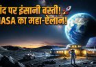 NASA मून बेस: पूरा प्लान