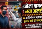 भारत में इबोला अलर्ट;हाई-रिस्क देशों से आने वालों पर सख्ती !