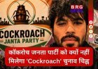 Cockroach Janta Party: क्यों नहीं मिलेगा CJP को 'कॉकरोच' चुनाव चिन्ह?