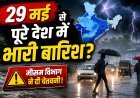 केरल में क्यों अटका मानसून; 90% भारत में प्री-मानसून का अलर्ट !