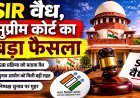 'SIR वैध, चुनाव आयोग के पास मतदाता सूची की जांच का पूरा अधिकार', SC का बड़ा फैसला