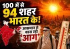 दुनिया हैरान: भारत बना 'आग का गोला' !