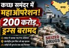 कच्छ के रास्ते भारत में 'यूरोपियन' साजिश